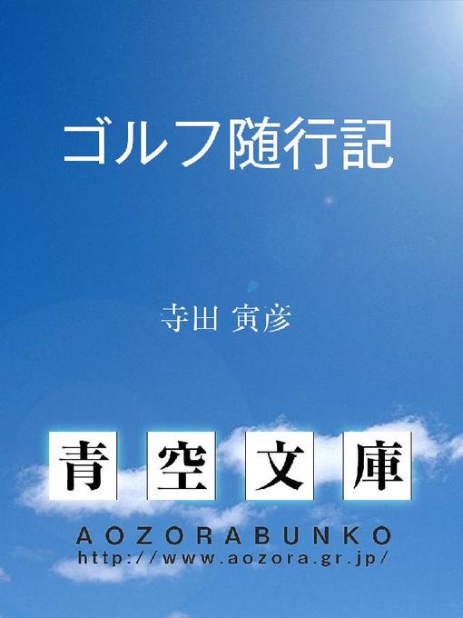 Title details for ゴルフ随行記 by 寺田寅彦 - Available